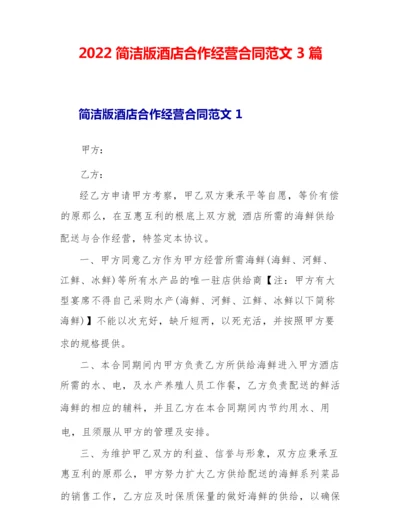 2022简洁版酒店合作经营合同范文3篇.docx