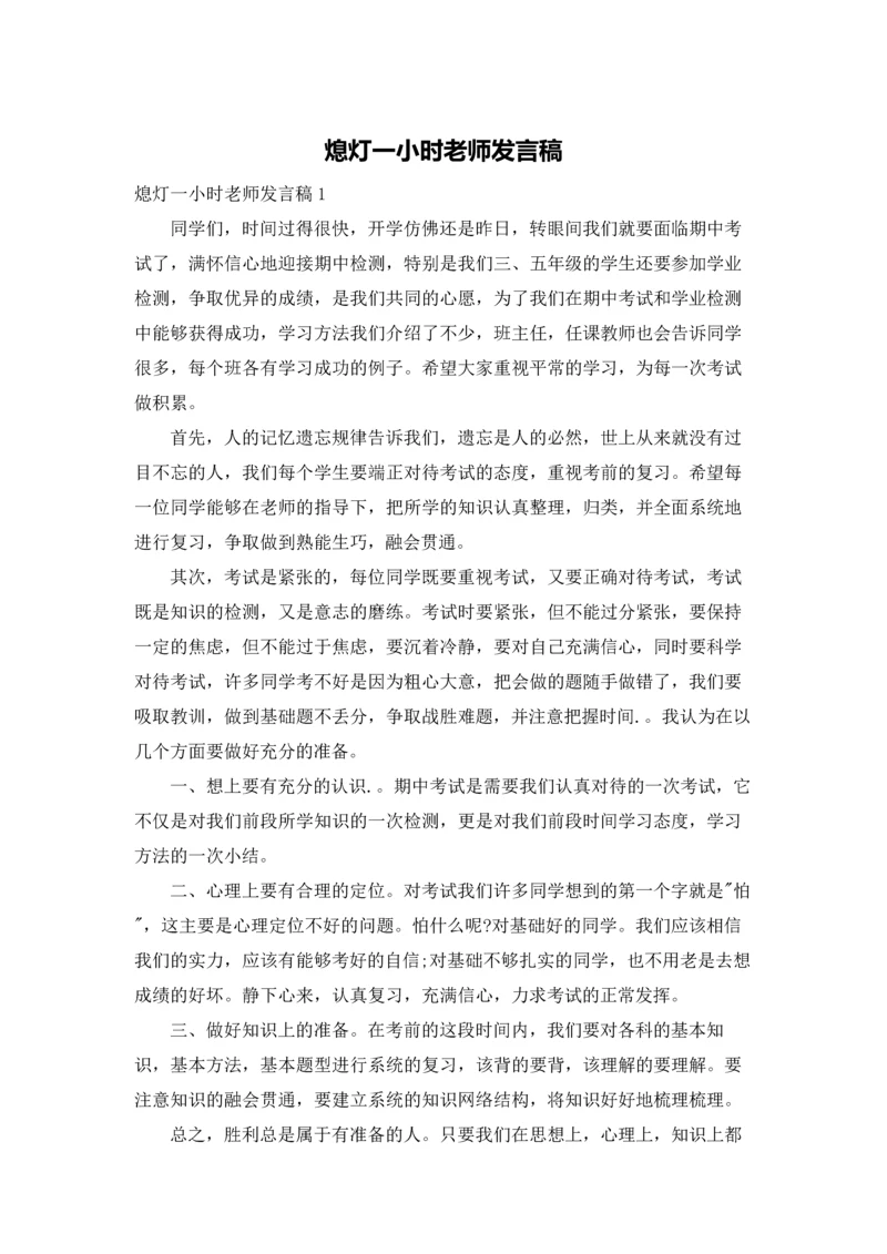 熄灯一小时老师发言稿.docx