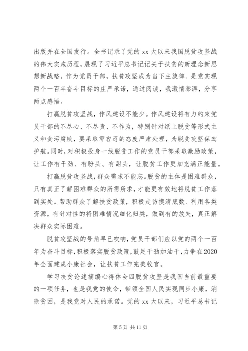 关于学习扶贫重要论述摘编心得体会四篇.docx