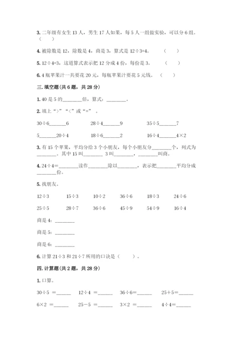 人教版二年级下册数学第二单元-表内除法(一)-测试卷精品带答案.docx