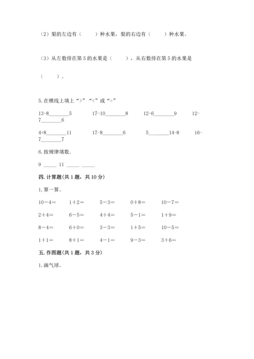 人教版一年级上册数学期末测试卷及答案【全国通用】.docx