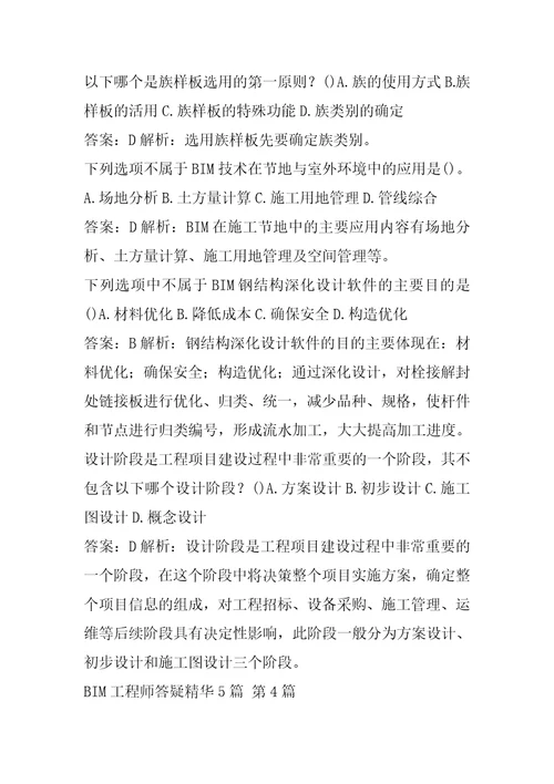 BIM工程师答疑精华5篇