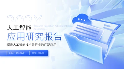 蓝色3D风人工智能在各领域的深度应用研究报告PPT