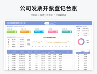 公司发票开票登记台账