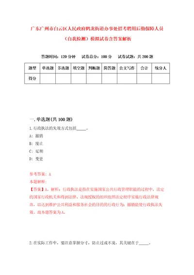 广东广州市白云区人民政府鹤龙街道办事处招考聘用后勤保障人员自我检测模拟试卷含答案解析2