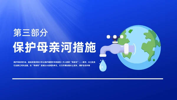 保护母亲河关爱河湖通用PPT模板
