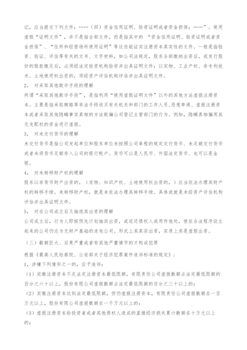 《公司法》中单位虚假出资犯罪的刑事责任探究(1).docx