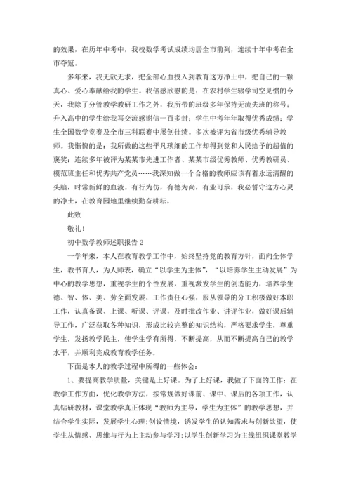 初中数学教师述职报告(合集15篇).docx