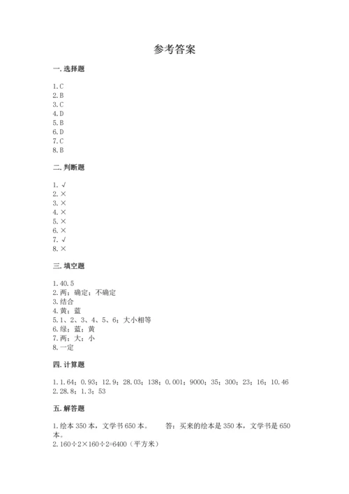 人教版五年级上册数学期末测试卷【培优b卷】.docx