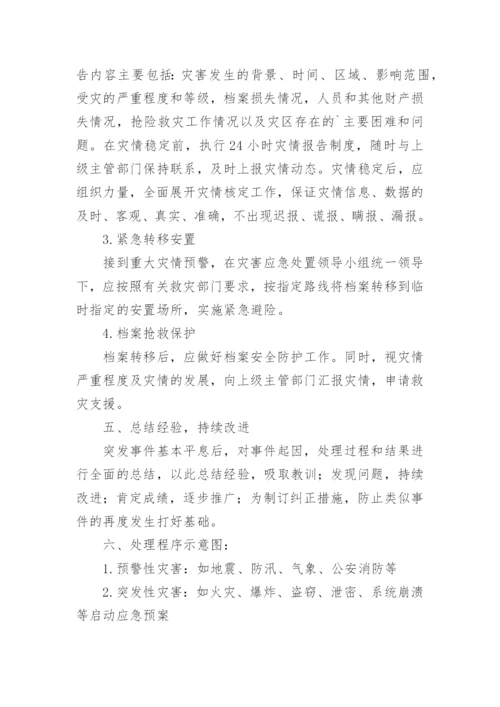 档案管理应急预案.docx