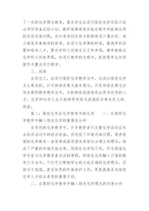 绿色化学在化学教育中的运用论文精编.docx