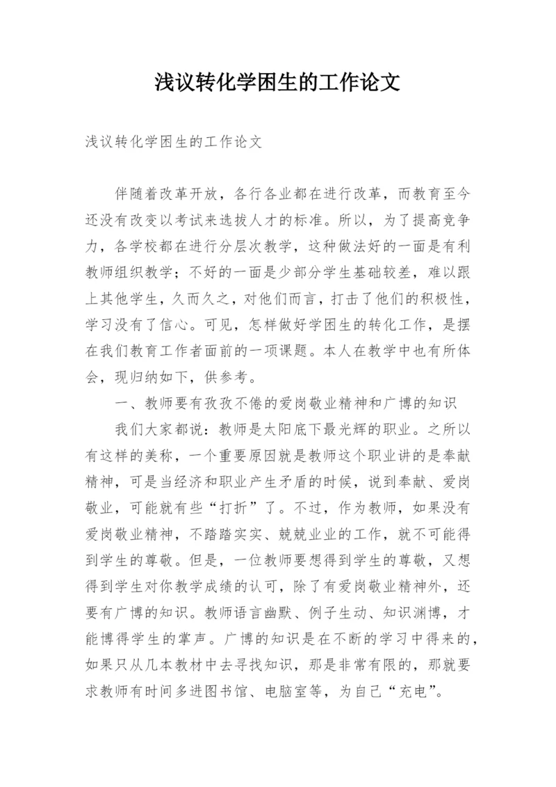 浅议转化学困生的工作论文.docx