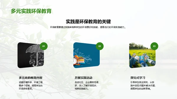 绿色前行：环保教育解析