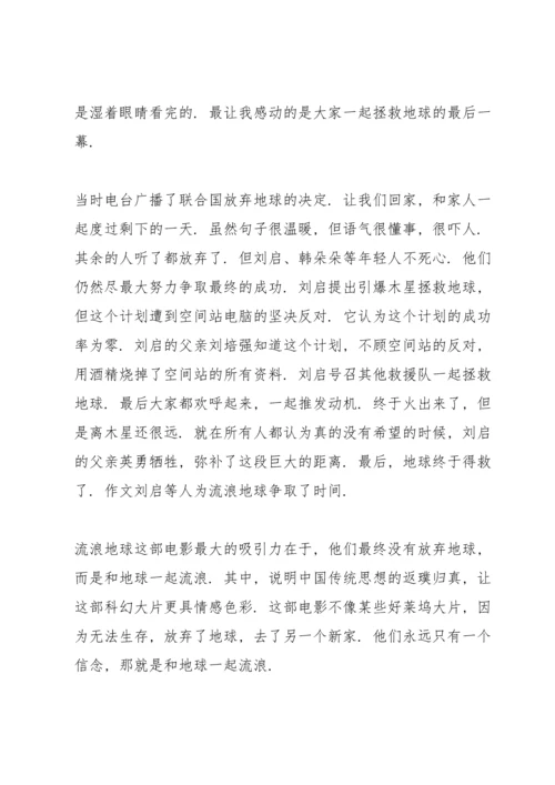 初中流浪地球观后感范文5篇.docx