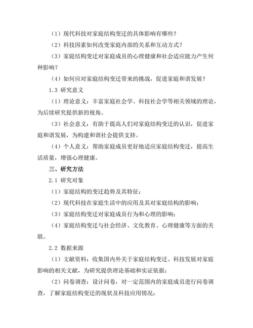 现代科技对家庭结构变迁的影响