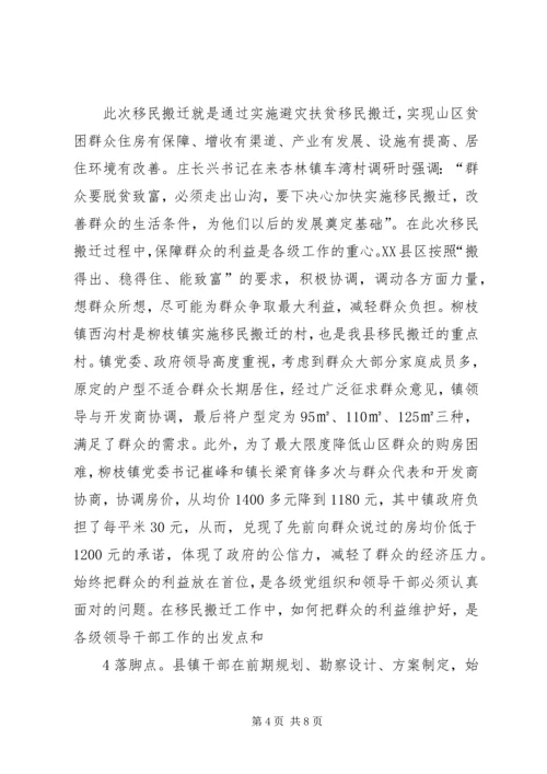 在实施移民搬迁中创先争优情况的汇报[范文] (4).docx