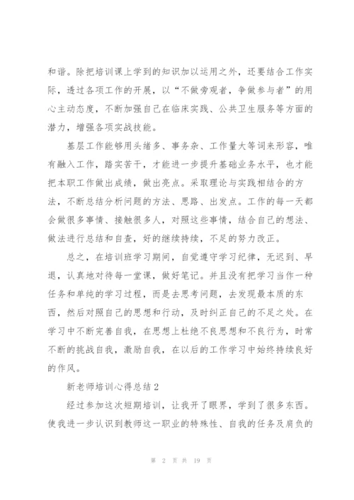 新老师培训心得总结.docx
