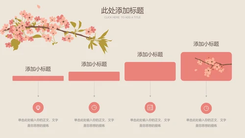粉色小清新风春风节气樱花通用PPT演示模板