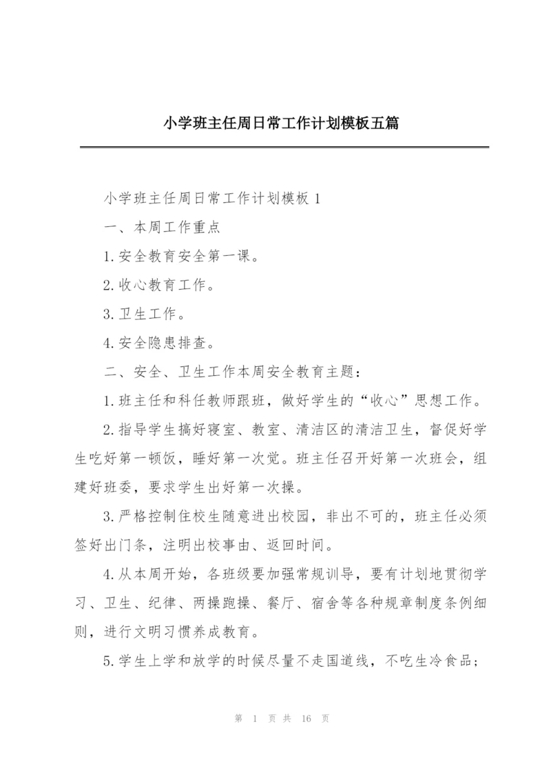 小学班主任周日常工作计划模板五篇.docx