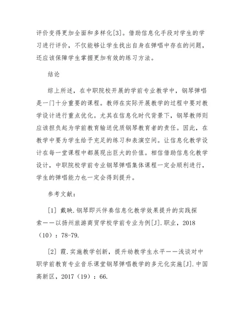 信息化教学设计在中职学前教育专业钢琴弹唱集体课中的应用