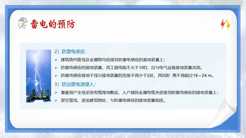 防雷电安全教育夏季防雷电防汛安全教育PPT课件