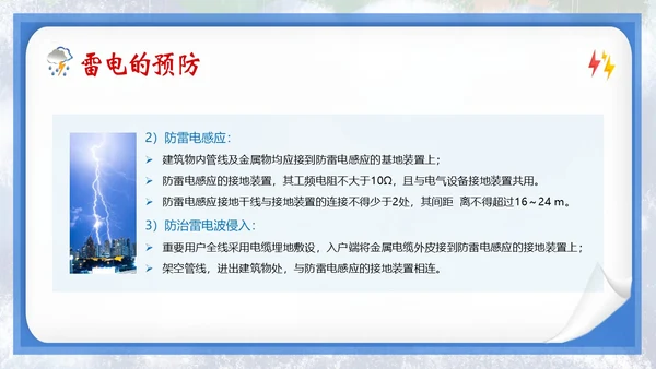 防雷电安全教育夏季防雷电防汛安全教育PPT课件