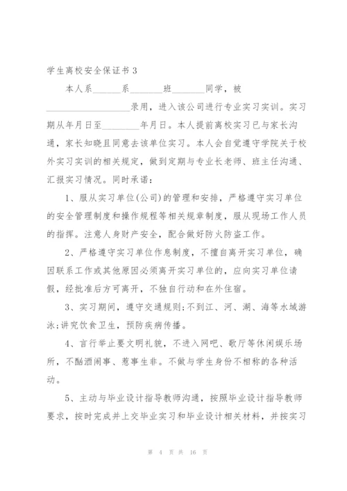 学生离校安全保证书.docx