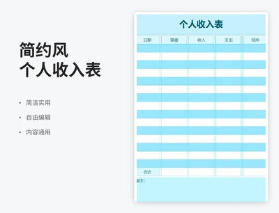 简约风个人收入表