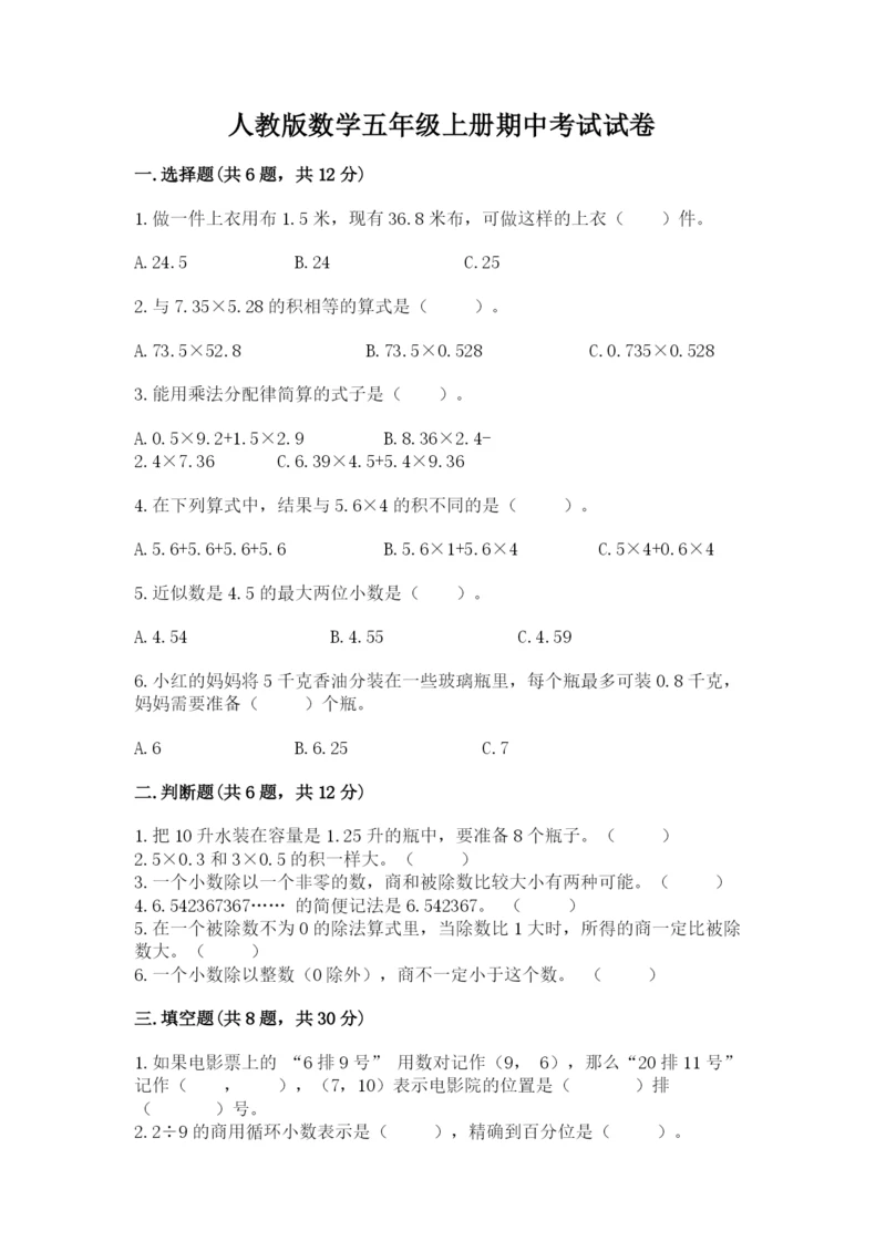 人教版数学五年级上册期中考试试卷【精选题】.docx