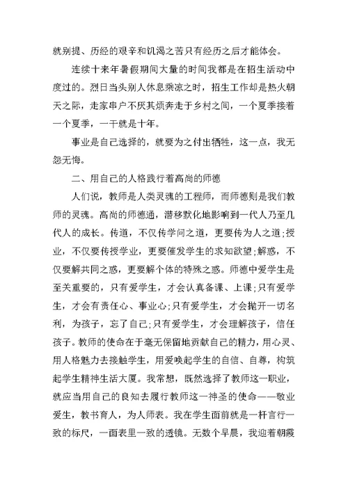 优秀教师暑期师德学习体会 1