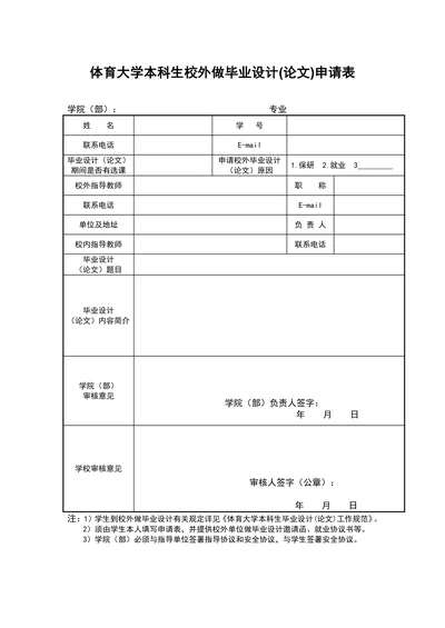 大学本科生校外做毕业设计申请表
