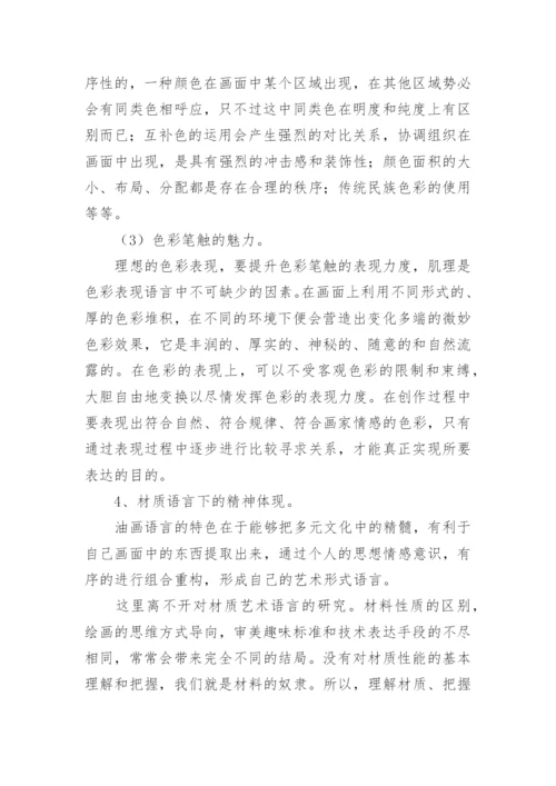 多元文化视域下的油画个性化语言分析论文.docx