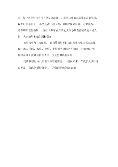 小学生优秀作文我的梦想共三篇
