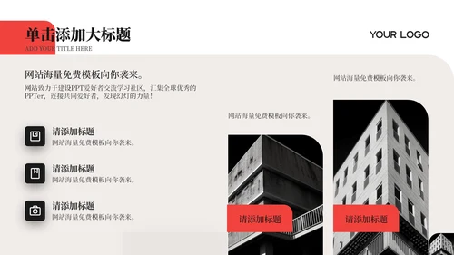 红色简约商务风工作汇报通用PPT模板