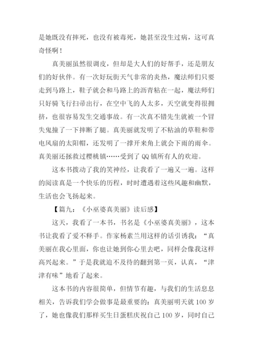 小巫婆真美丽读后感.docx