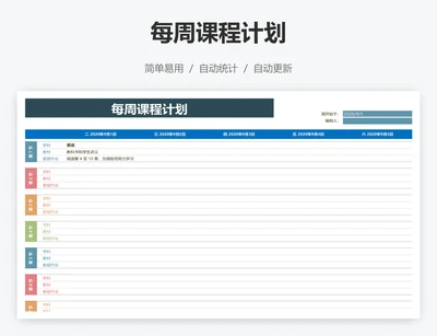 每周课程计划