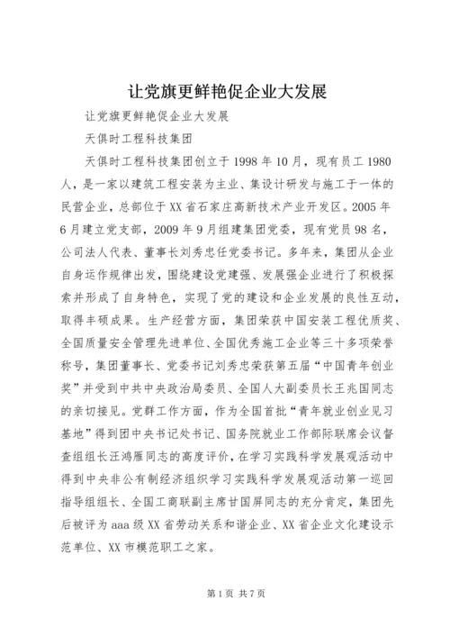 让党旗更鲜艳促企业大发展 (4).docx