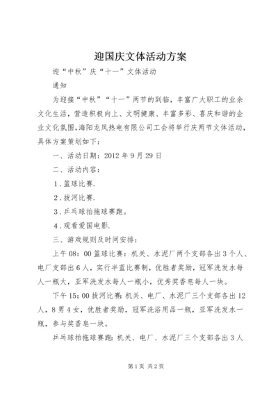 迎国庆文体活动方案 (3).docx