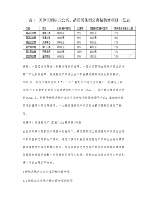 传统房地产家装行业精装修转型研究.docx