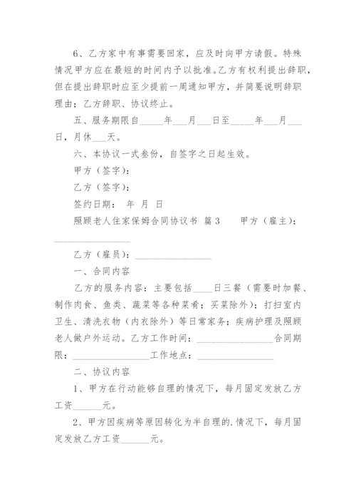 照顾老人住家保姆合同协议书.docx