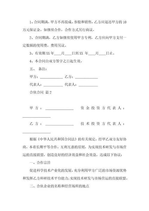 关于合伙合同范文集合5篇