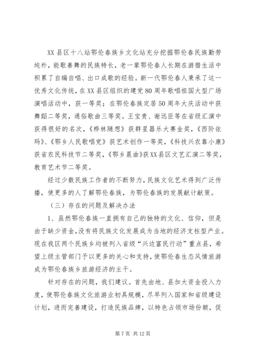 地区少数民族社会事业基本情况调研的报告_1.docx