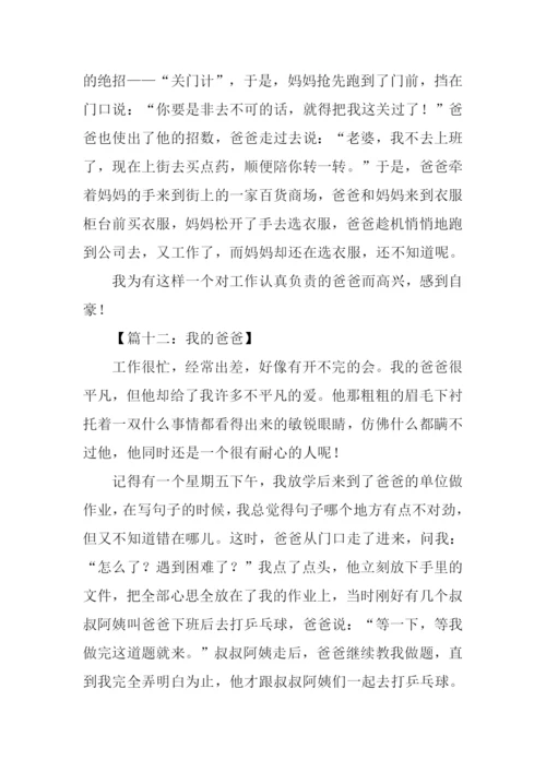 我的爸爸作文350字-3.docx