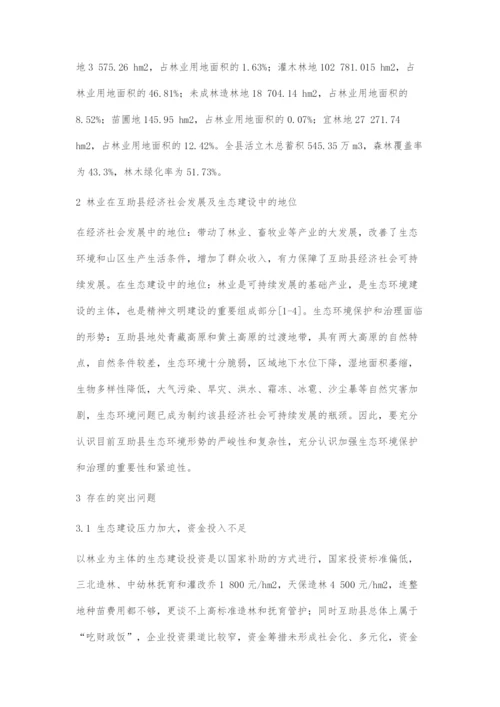 互助县林业在生态文明建设中存在的问题及对策.docx