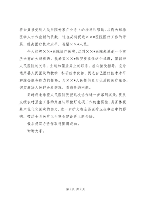 卫生局长在医院协作医院揭牌仪式上的讲话 (3).docx