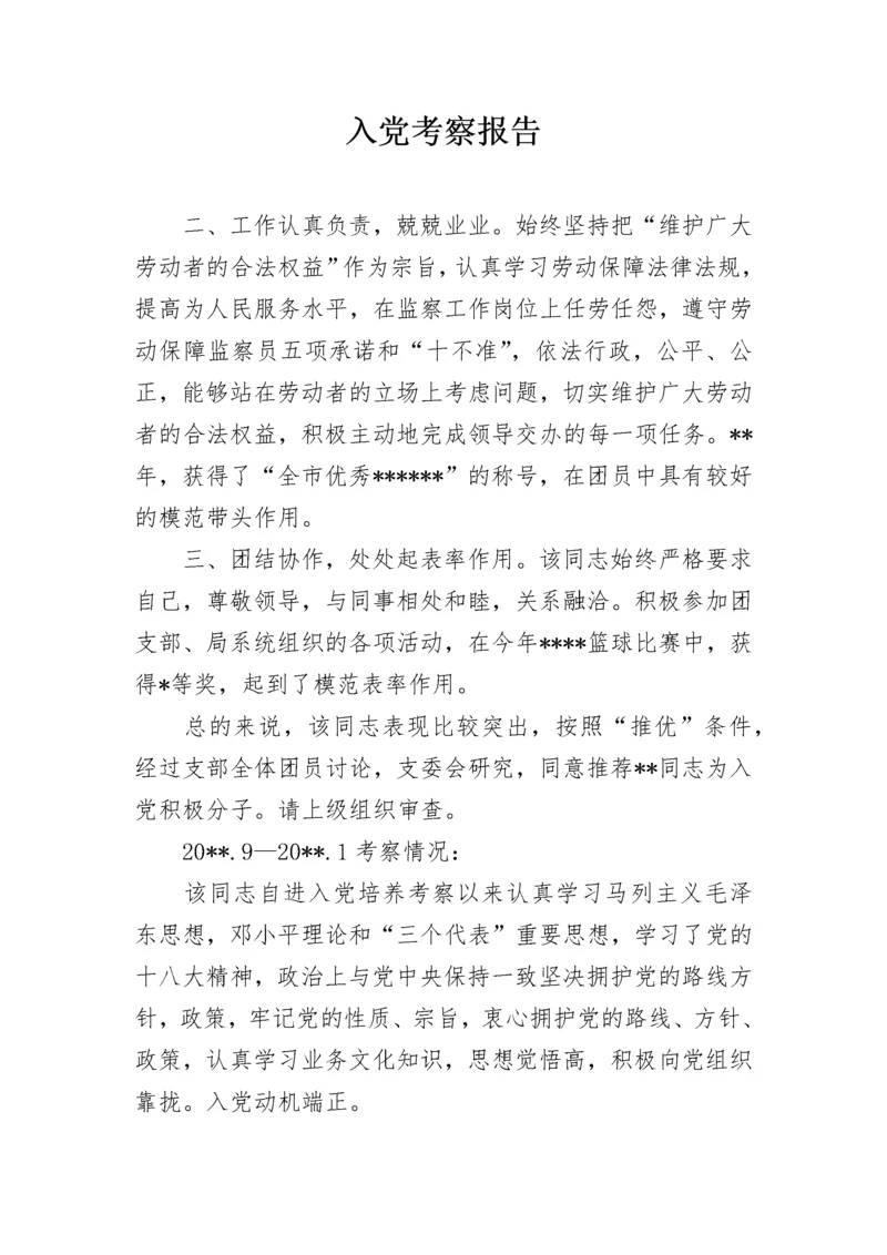 入党考察报告.docx