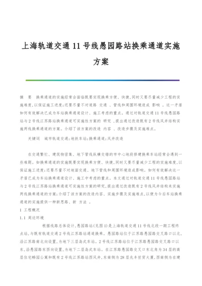 上海轨道交通11号线愚园路站换乘通道实施方案.docx