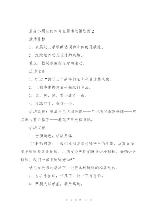 适合小朋友的体育主题活动策划案.docx