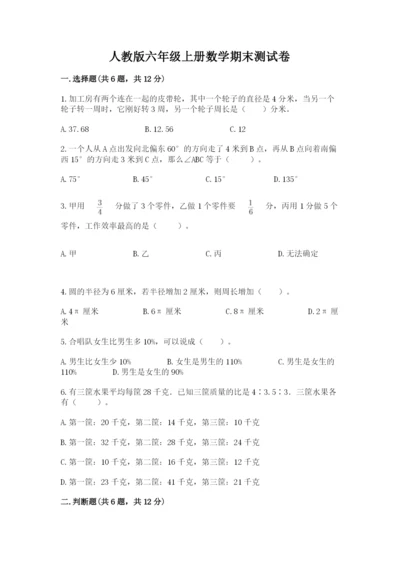 人教版六年级上册数学期末测试卷带答案（突破训练）.docx