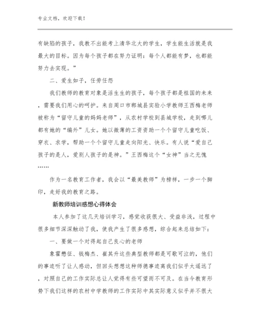 2024年新教师培训感想心得体会例文17篇合辑.docx